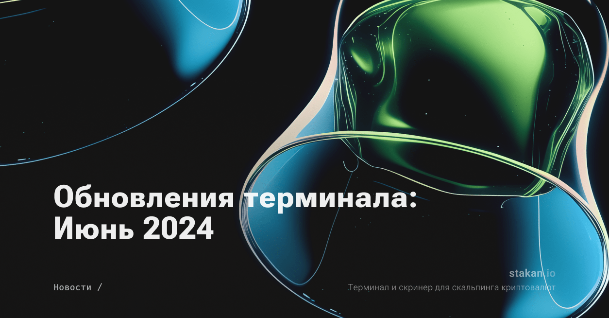 Обновления за Июнь 2024