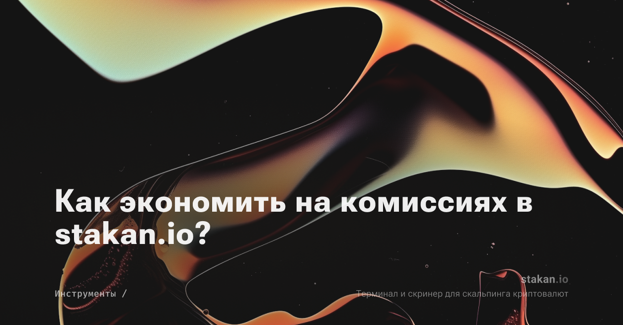 Как экономить на комиссиях в stakan.io?