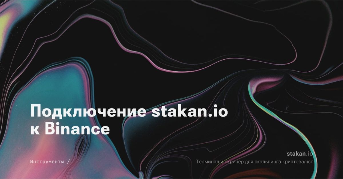 Как настроить подключение к Binance по API на stakan.io?